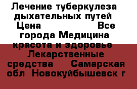 Лечение туберкулеза, дыхательных путей › Цена ­ 57 000 000 - Все города Медицина, красота и здоровье » Лекарственные средства   . Самарская обл.,Новокуйбышевск г.